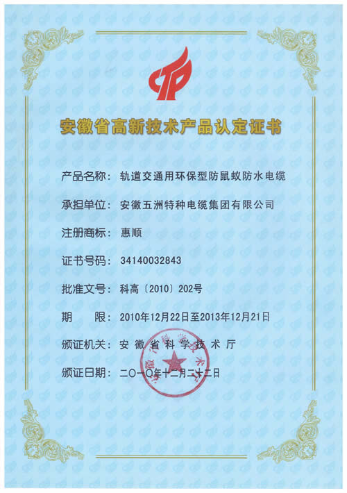 安徽省高新技術產(chǎn)品證書