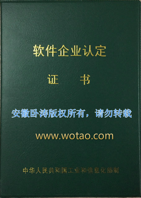 2014安徽臥濤榮獲軟件企業認定證書