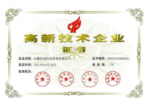 合肥市第一家品牌科技咨詢公司榮獲國家級(jí)高新技術(shù)企業(yè)認(rèn)定證書