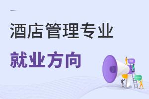 酒店管理專(zhuān)業(yè)報(bào)考指南